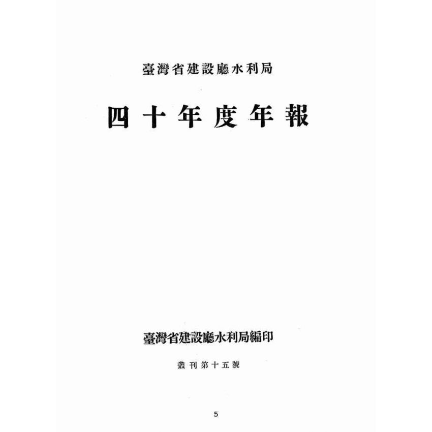 博揚古籍選(歷史篇):台灣省建設廳水利局-四十年度年報
