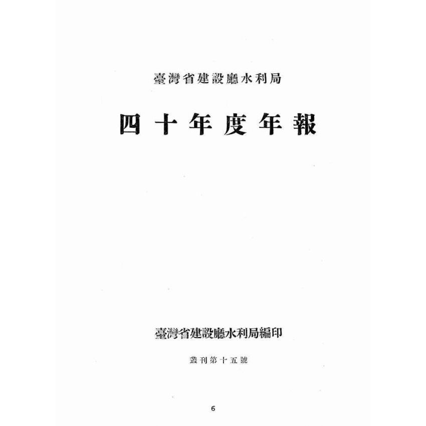 博揚古籍選(歷史篇):台灣省建設廳水利局-四十年度年報
