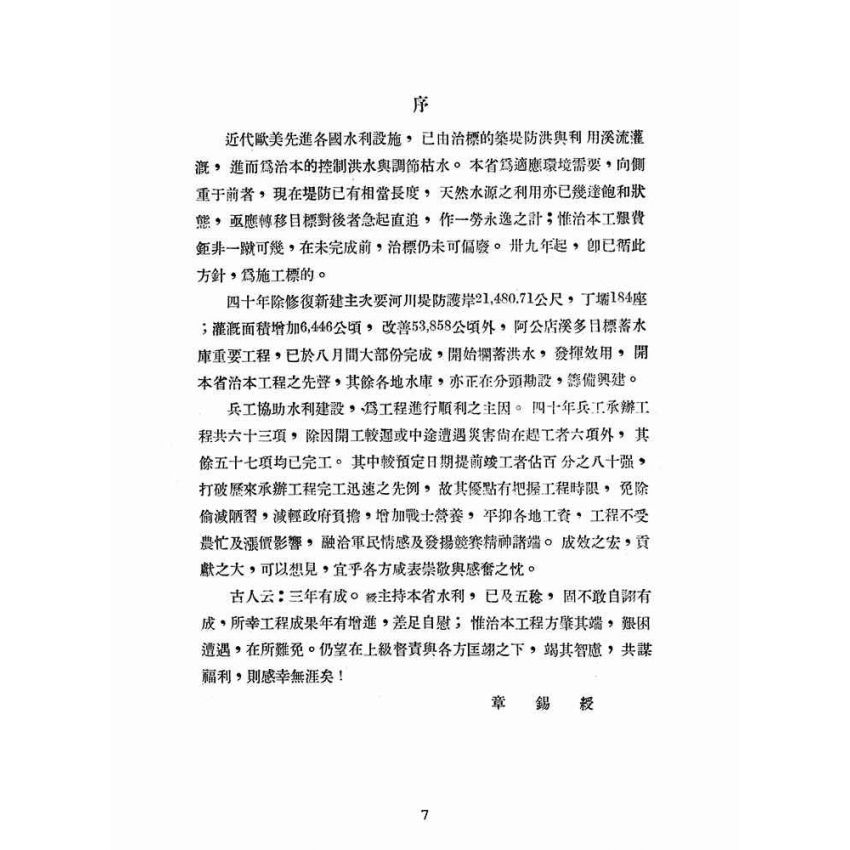 博揚古籍選(歷史篇):台灣省建設廳水利局-四十年度年報