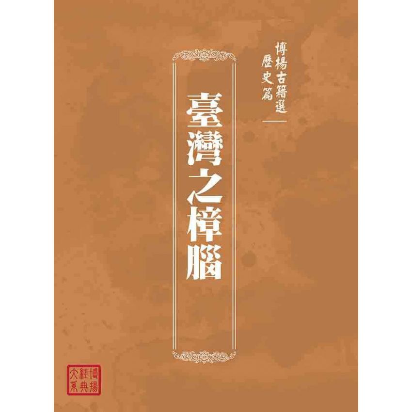 博揚古籍選(歷史篇):臺灣之樟腦