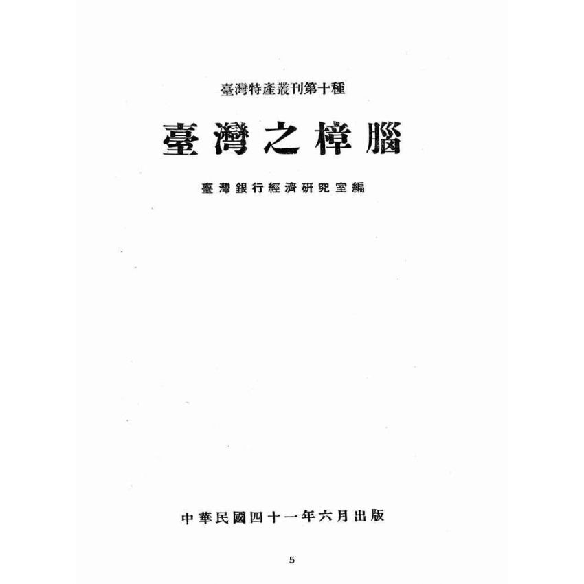 博揚古籍選(歷史篇):臺灣之樟腦