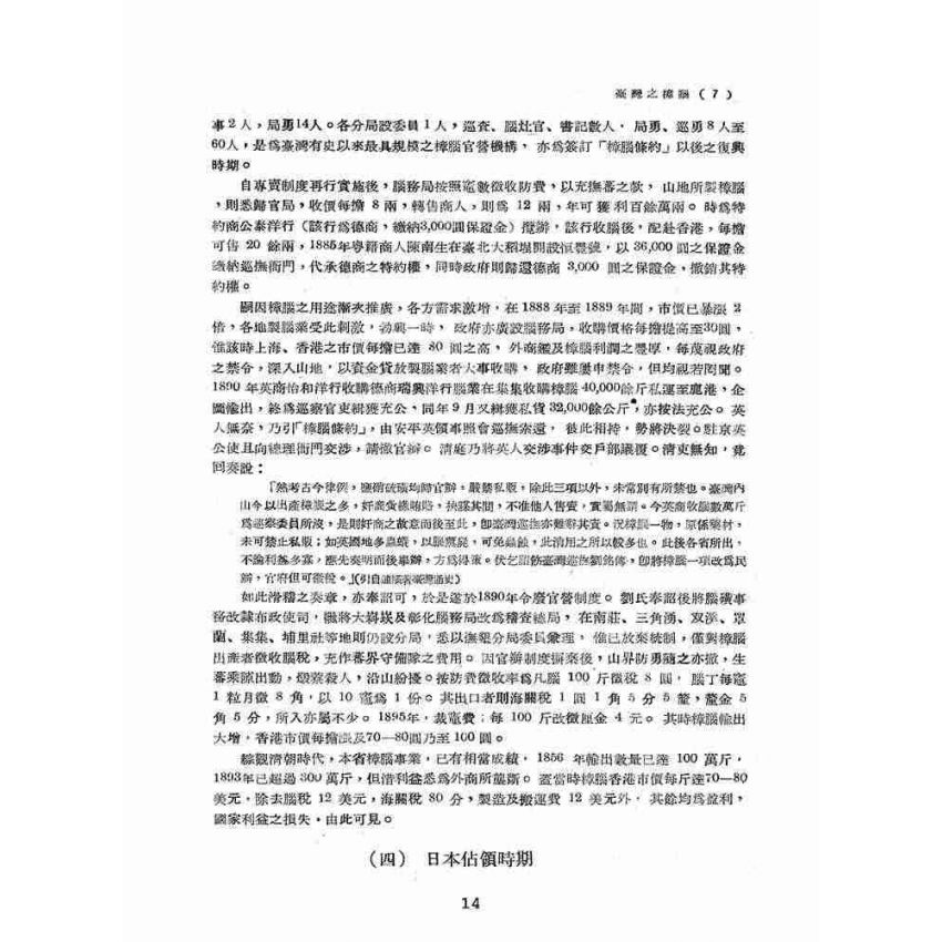 博揚古籍選(歷史篇):臺灣之樟腦