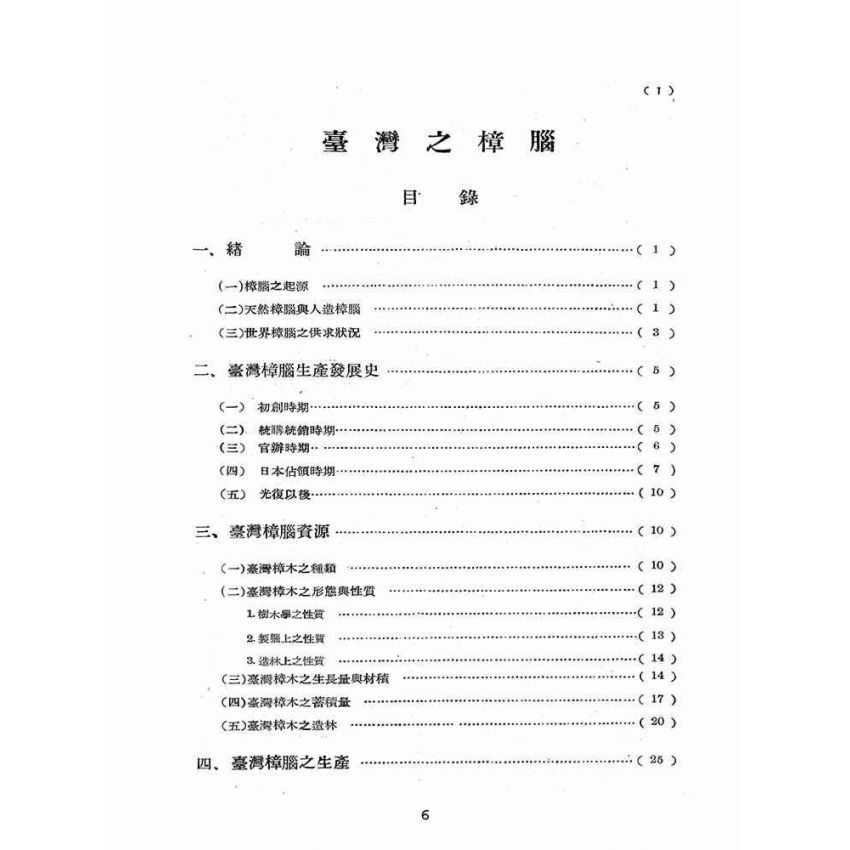 博揚古籍選(歷史篇):臺灣之樟腦
