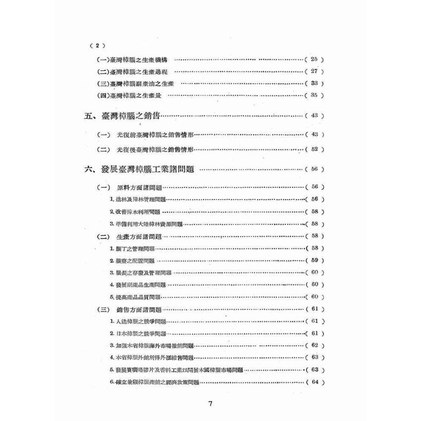 博揚古籍選(歷史篇):臺灣之樟腦