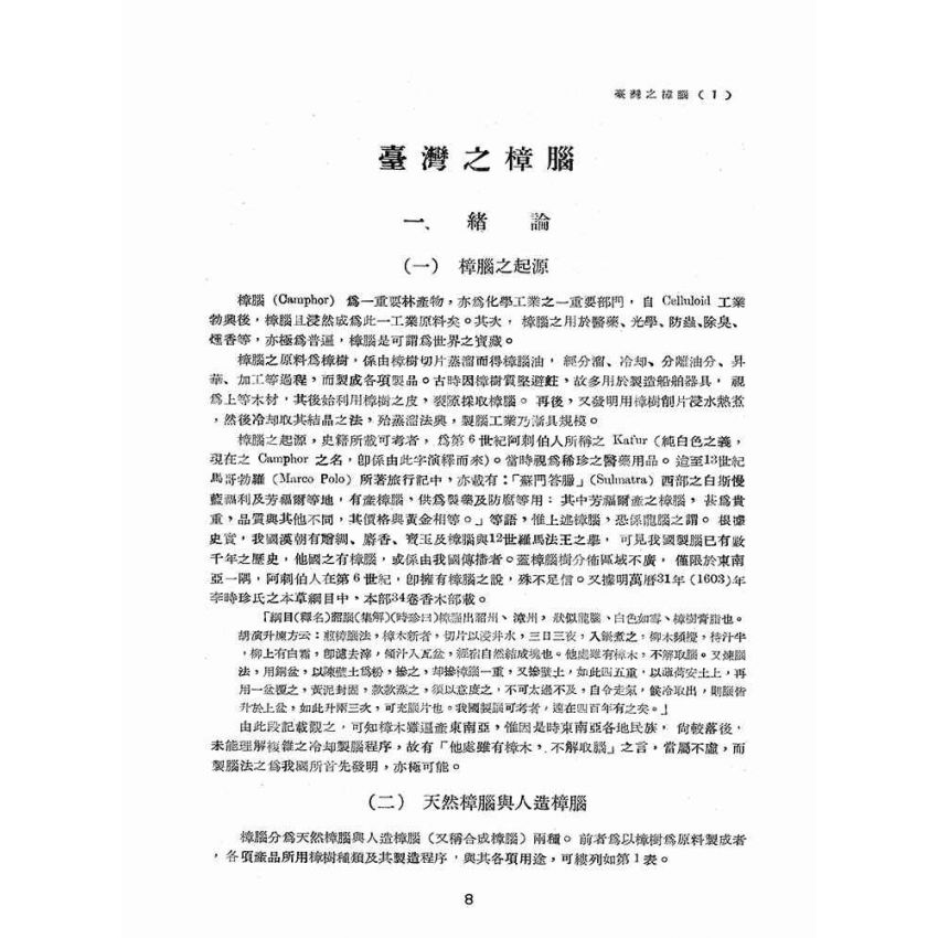 博揚古籍選(歷史篇):臺灣之樟腦