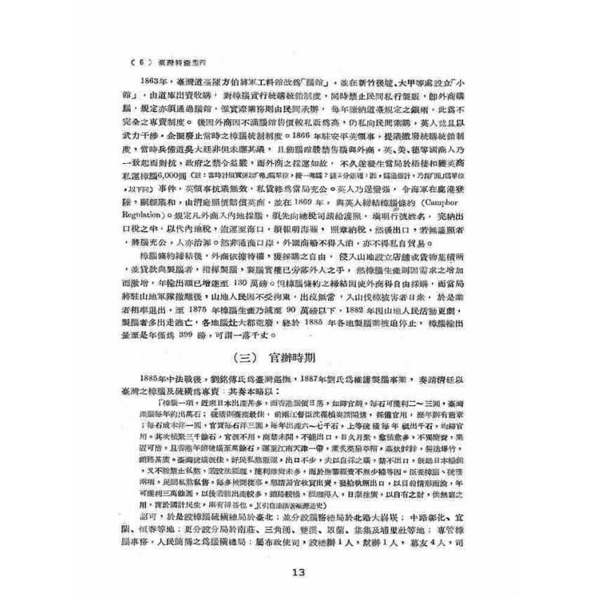 博揚古籍選(歷史篇):臺灣之樟腦