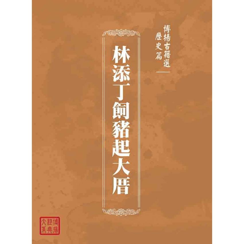 博揚古籍選(歷史篇):林添丁飼豬起大厝