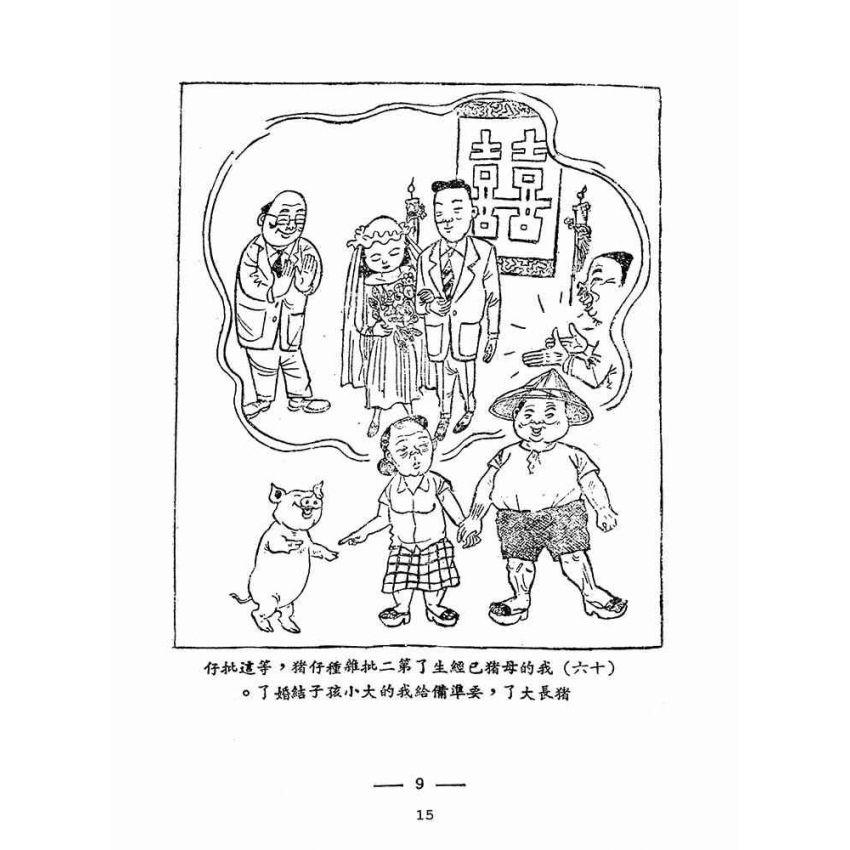 博揚古籍選(歷史篇):林添丁飼豬起大厝