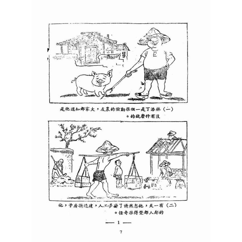 博揚古籍選(歷史篇):林添丁飼豬起大厝