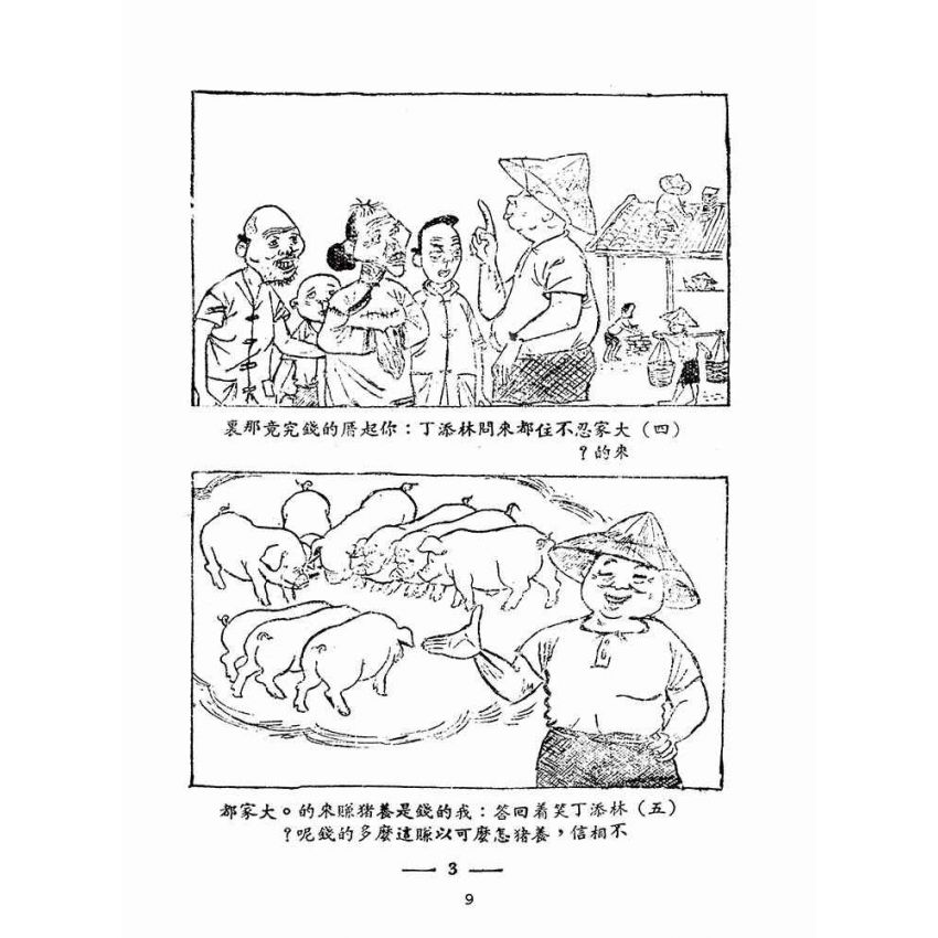 博揚古籍選(歷史篇):林添丁飼豬起大厝