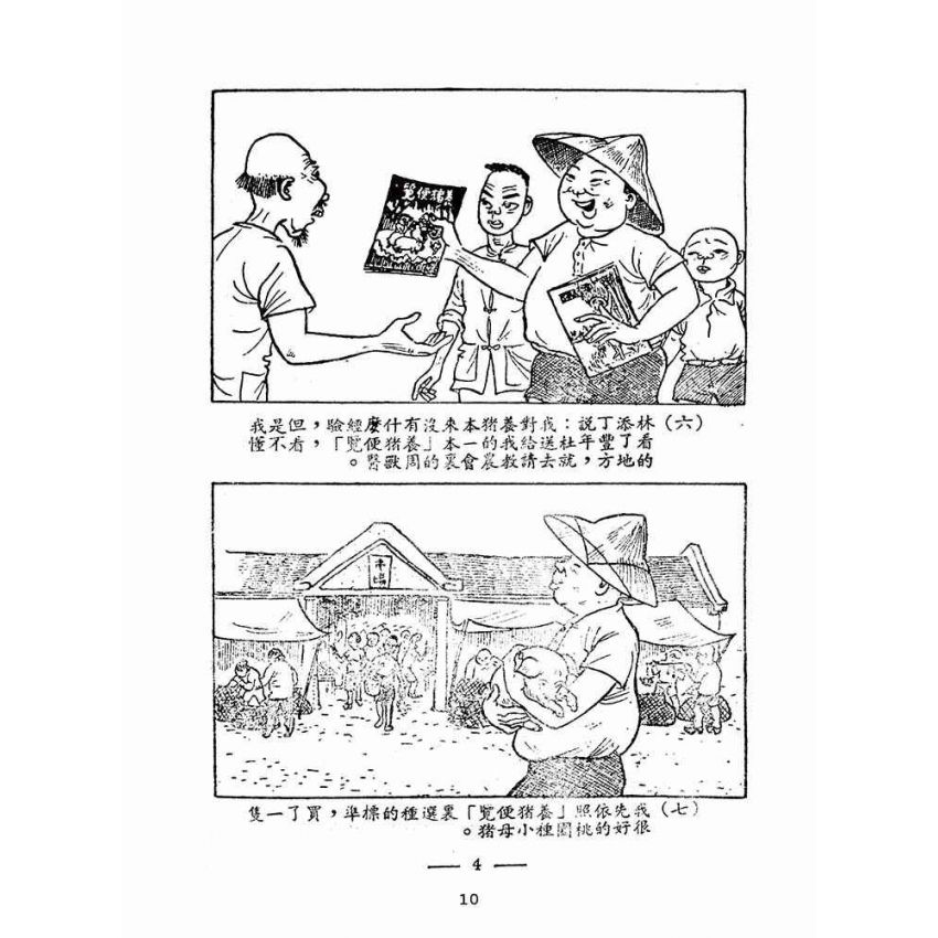 博揚古籍選(歷史篇):林添丁飼豬起大厝