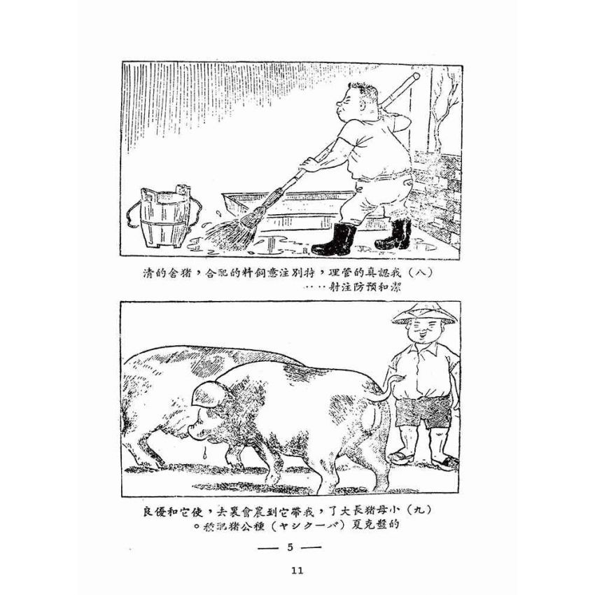 博揚古籍選(歷史篇):林添丁飼豬起大厝