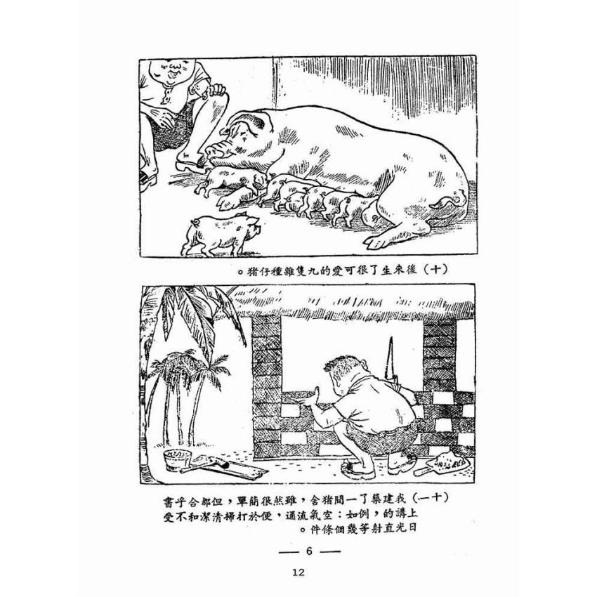 博揚古籍選(歷史篇):林添丁飼豬起大厝