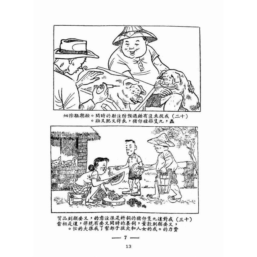 博揚古籍選(歷史篇):林添丁飼豬起大厝