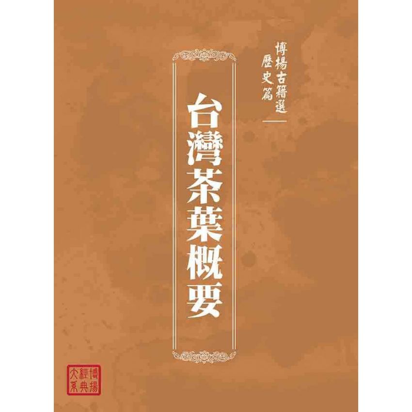 博揚古籍選(歷史篇):台灣茶葉概要
