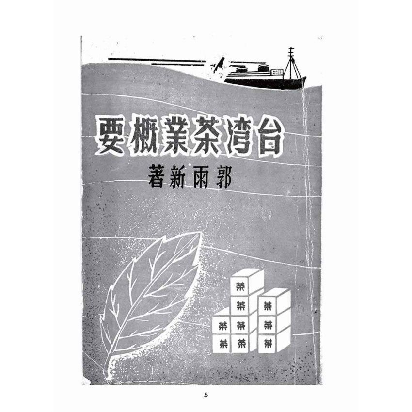 博揚古籍選(歷史篇):台灣茶葉概要