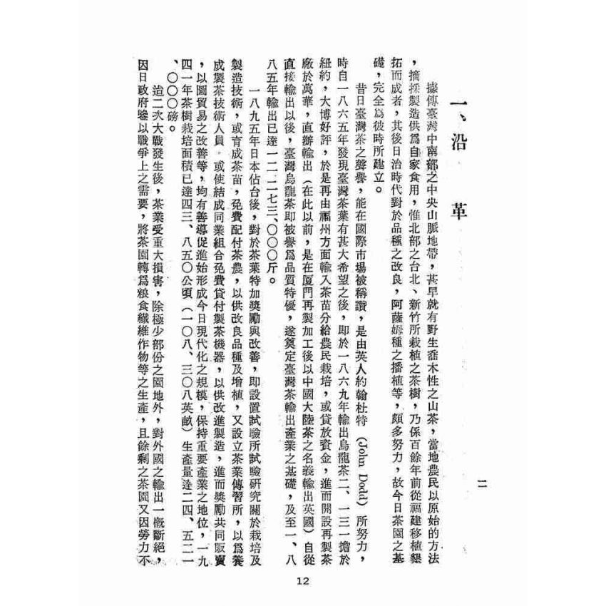 博揚古籍選(歷史篇):台灣茶葉概要