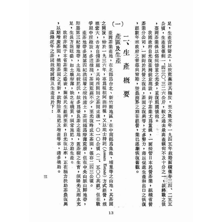 博揚古籍選(歷史篇):台灣茶葉概要