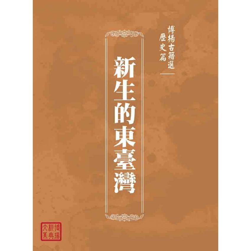 博揚古籍選(歷史篇):新生的東臺灣