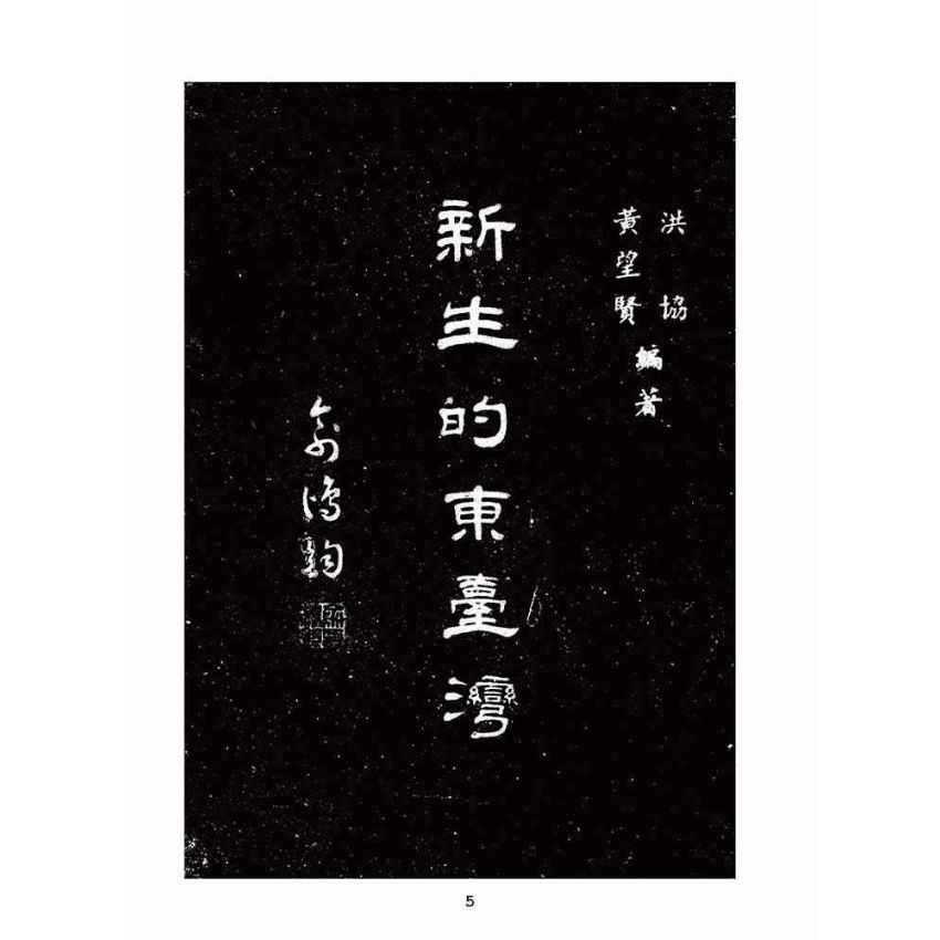 博揚古籍選(歷史篇):新生的東臺灣