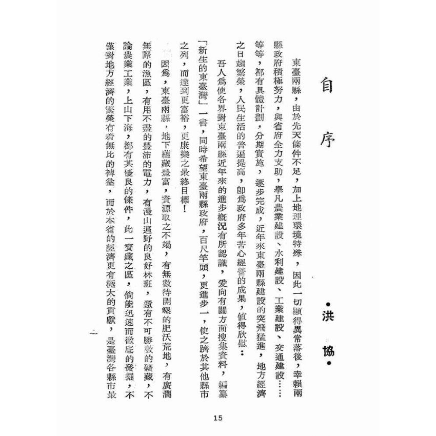 博揚古籍選(歷史篇):新生的東臺灣