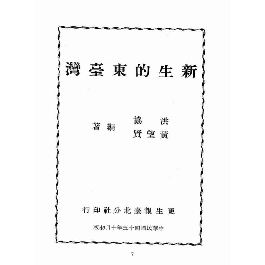 博揚古籍選(歷史篇):新生的東臺灣