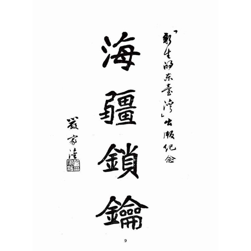 博揚古籍選(歷史篇):新生的東臺灣