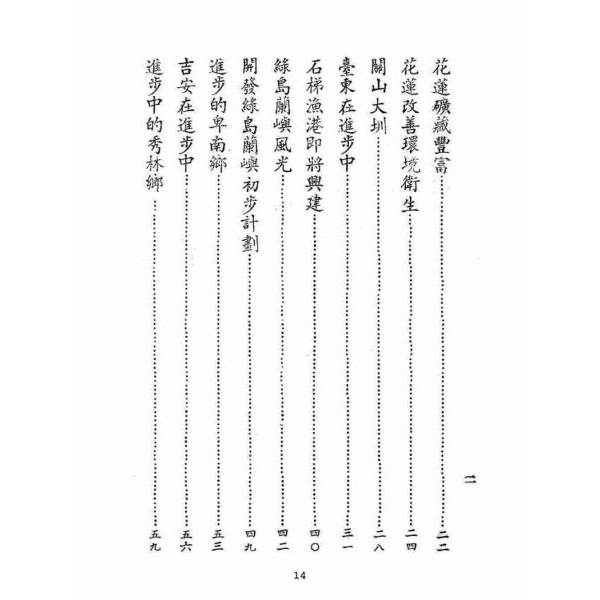 博揚古籍選(歷史篇):新生的東臺灣