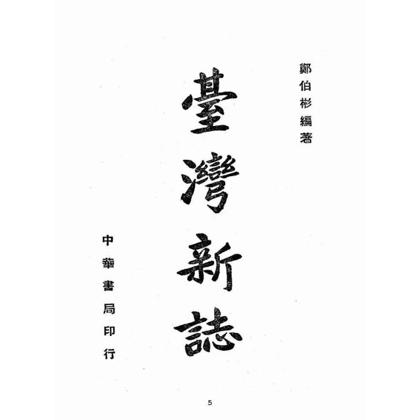 博揚古籍選(歷史篇):臺灣新誌
