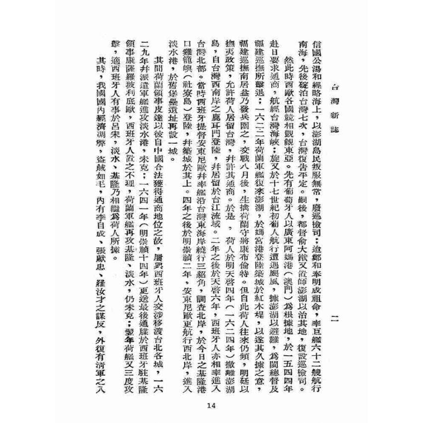 博揚古籍選(歷史篇):臺灣新誌