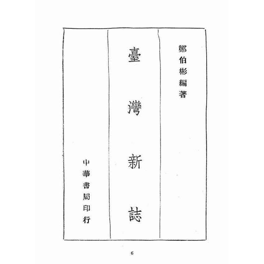博揚古籍選(歷史篇):臺灣新誌