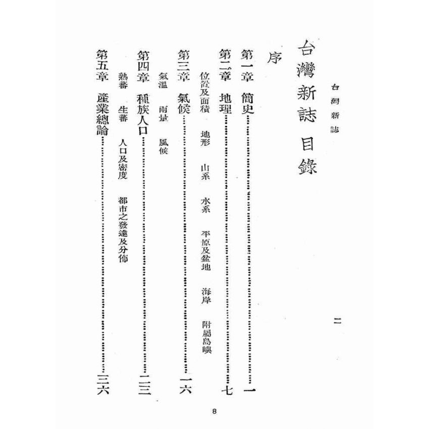 博揚古籍選(歷史篇):臺灣新誌