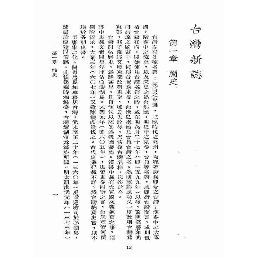 博揚古籍選(歷史篇):臺灣新誌