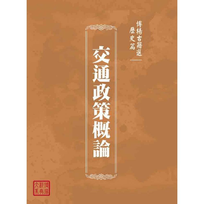 博揚古籍選(歷史篇):交通政策概論