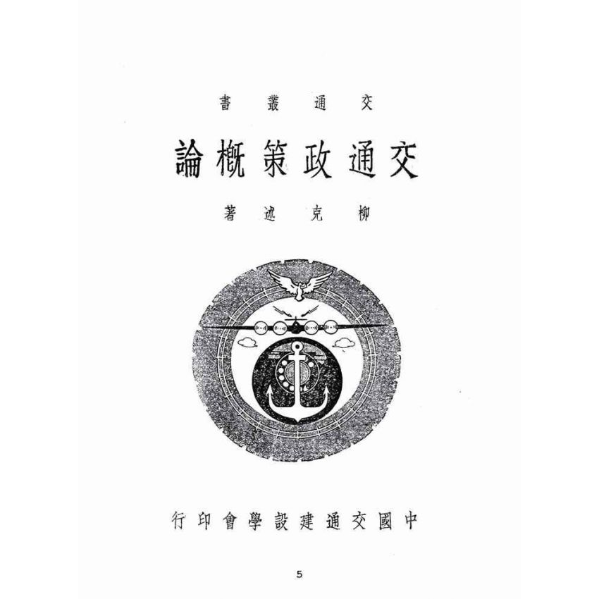 博揚古籍選(歷史篇):交通政策概論