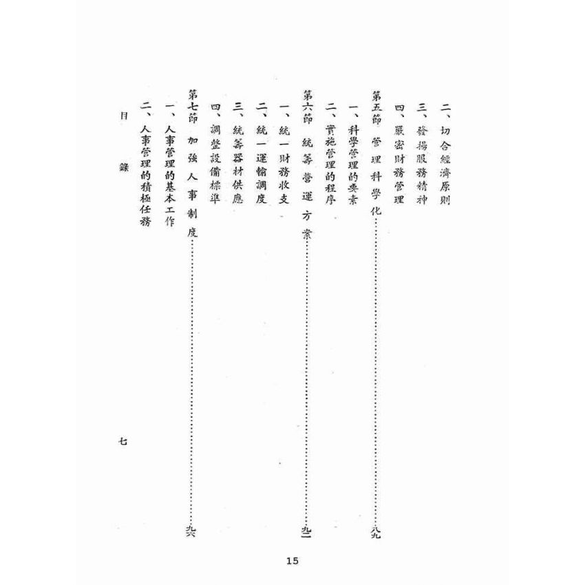 博揚古籍選(歷史篇):交通政策概論