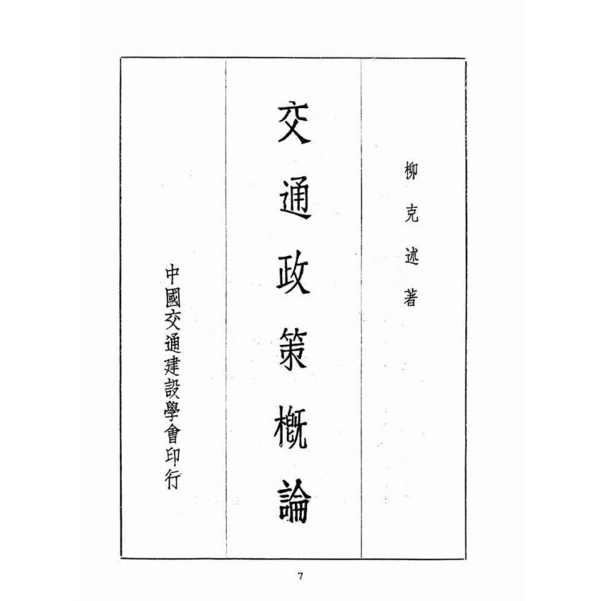 博揚古籍選(歷史篇):交通政策概論
