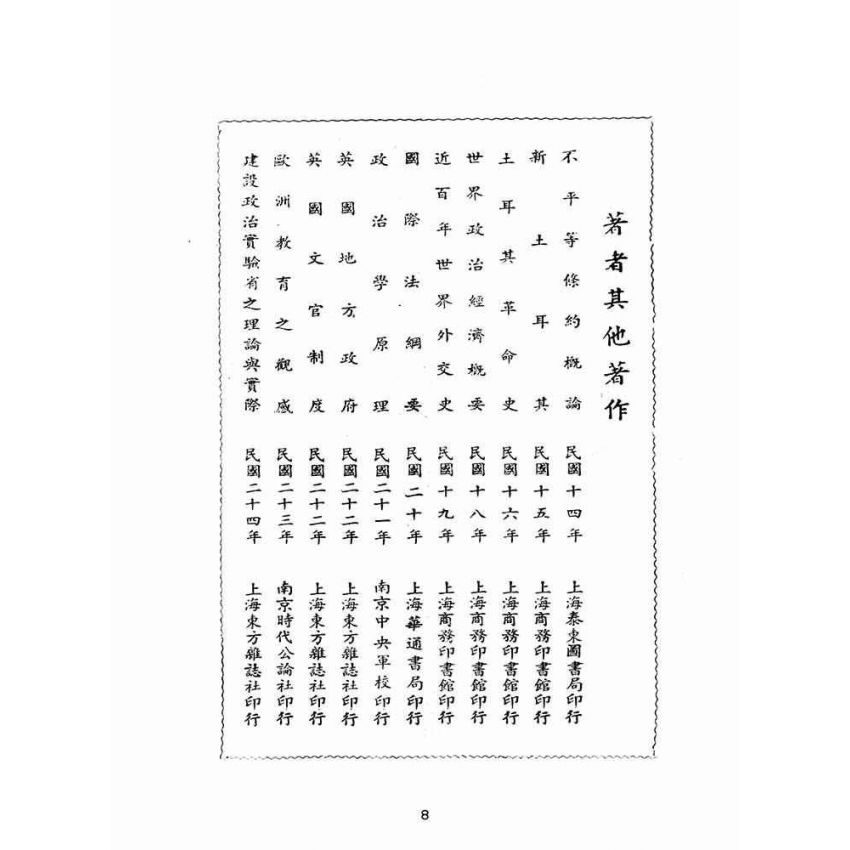 博揚古籍選(歷史篇):交通政策概論