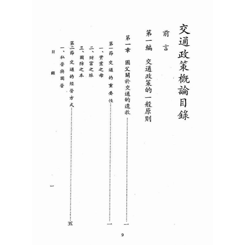 博揚古籍選(歷史篇):交通政策概論