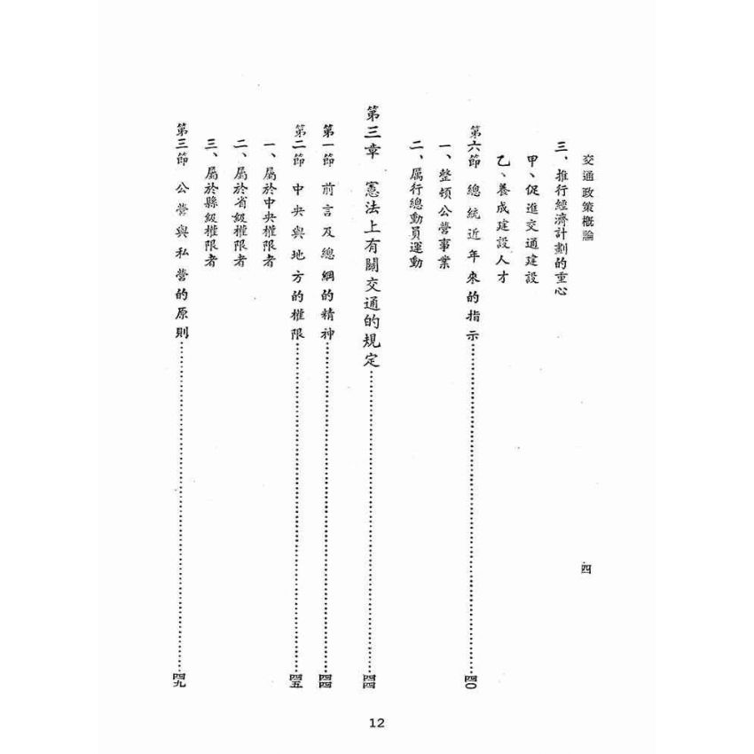 博揚古籍選(歷史篇):交通政策概論