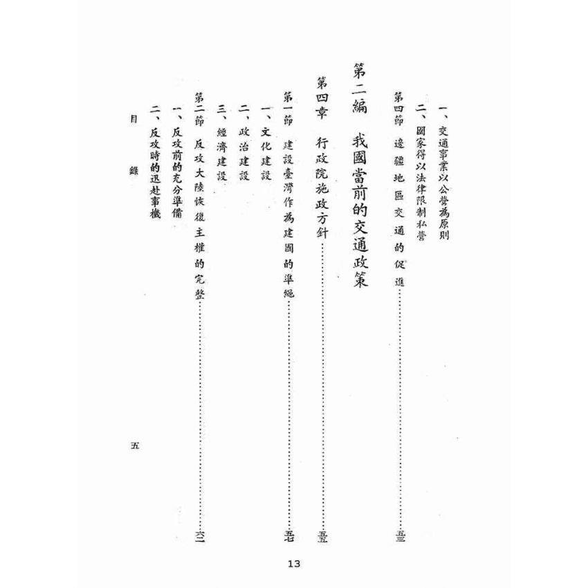 博揚古籍選(歷史篇):交通政策概論