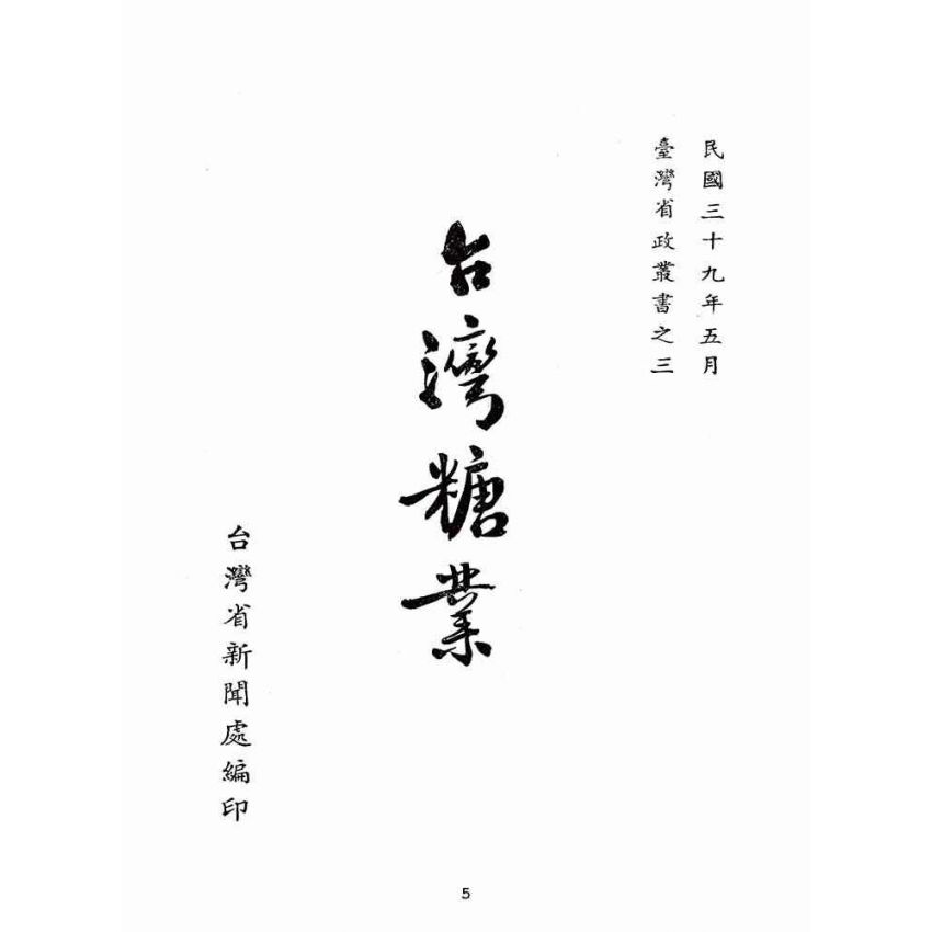 博揚古籍選(歷史篇):臺灣糖業