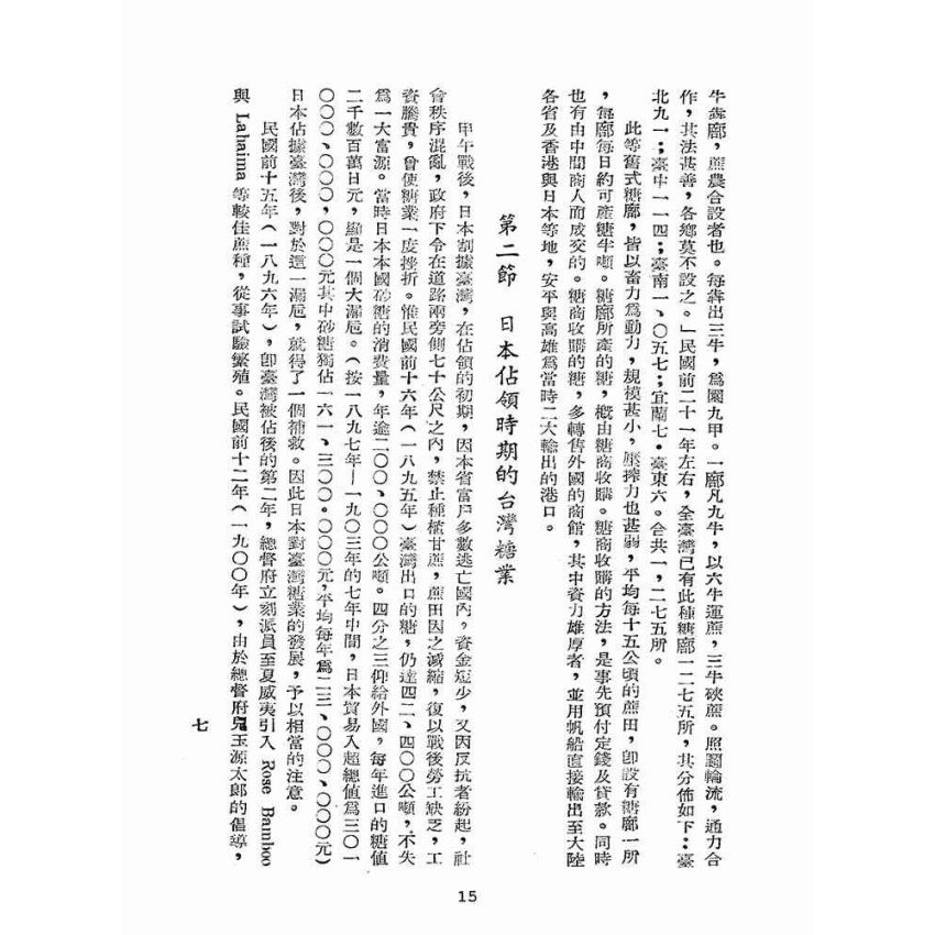 博揚古籍選(歷史篇):臺灣糖業