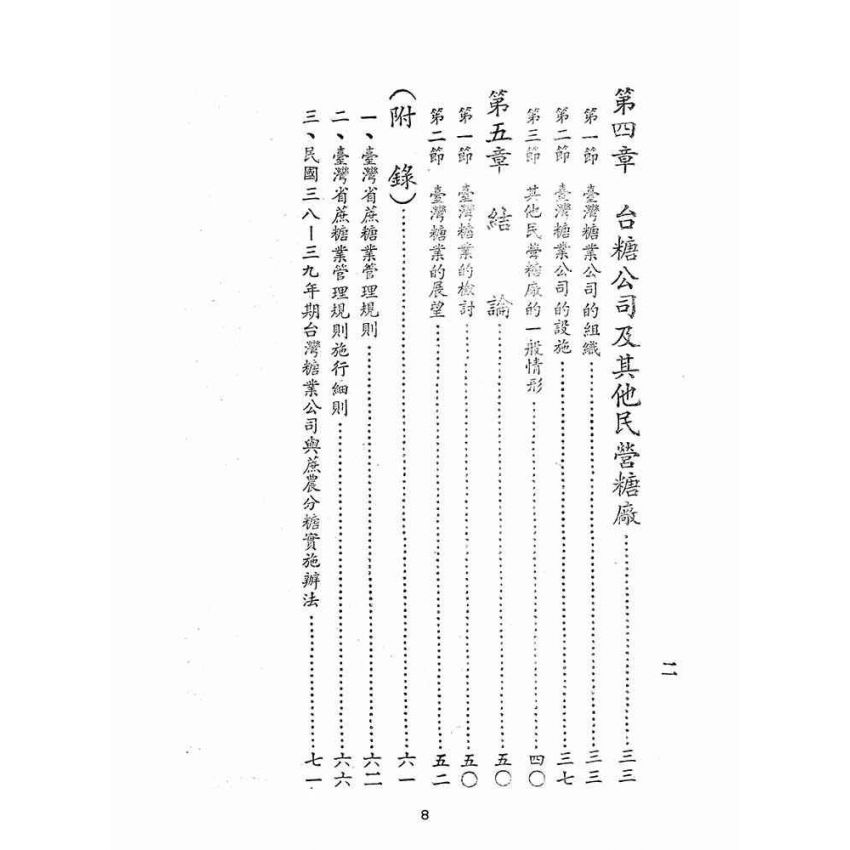 博揚古籍選(歷史篇):臺灣糖業