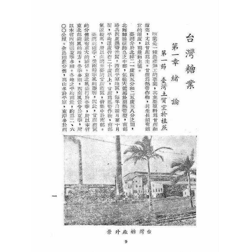 博揚古籍選(歷史篇):臺灣糖業
