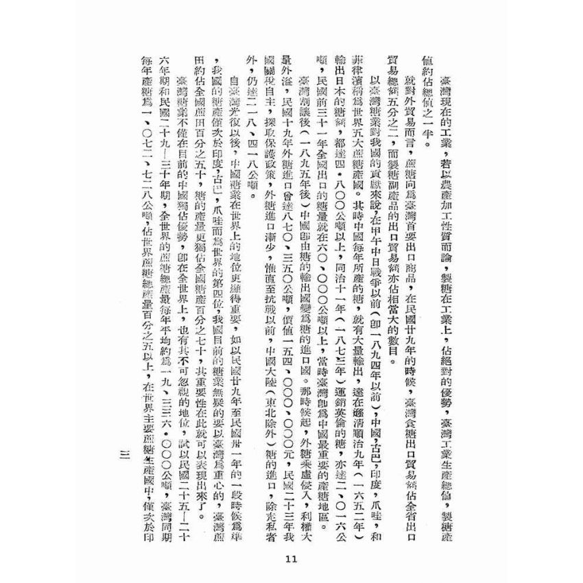 博揚古籍選(歷史篇):臺灣糖業