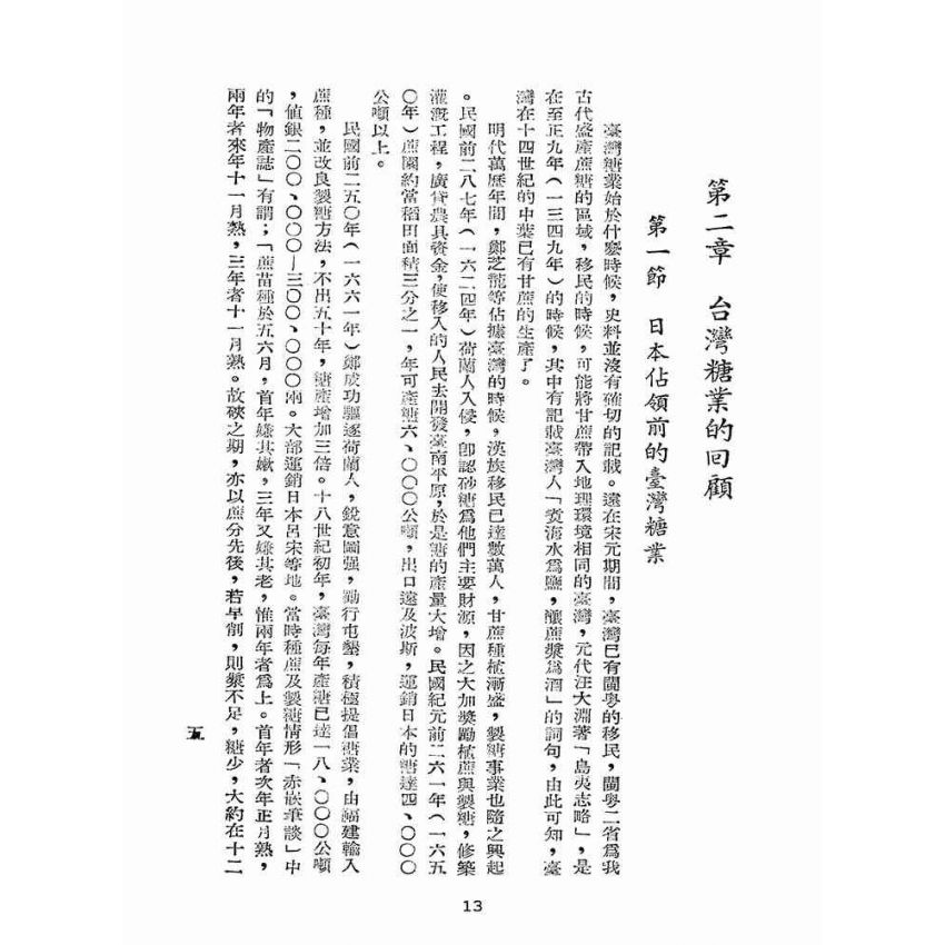 博揚古籍選(歷史篇):臺灣糖業