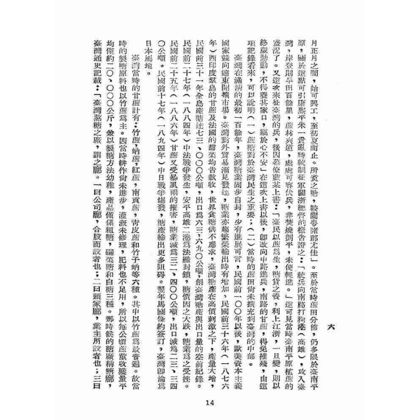 博揚古籍選(歷史篇):臺灣糖業