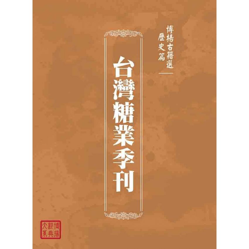 博揚古籍選(歷史篇):台灣糖業季刊