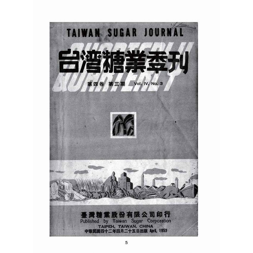 博揚古籍選(歷史篇):台灣糖業季刊
